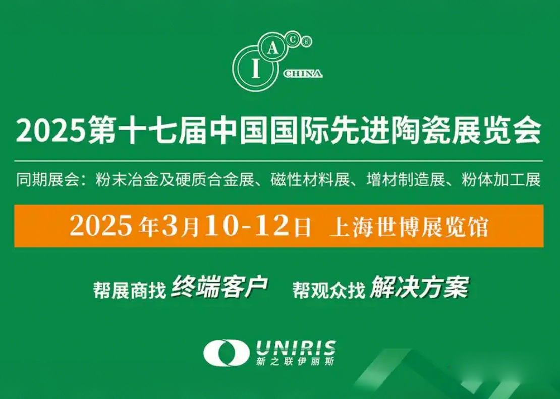 The 17th China International Powder Metallurgy, Hard Alloy and Advanced Ceramics Exhibition in 2025