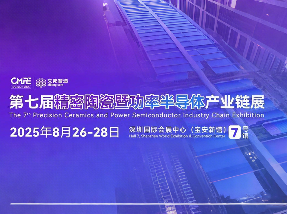 The 7th Precision Ceramics and Power Semiconductor Industry Chain Exhibition