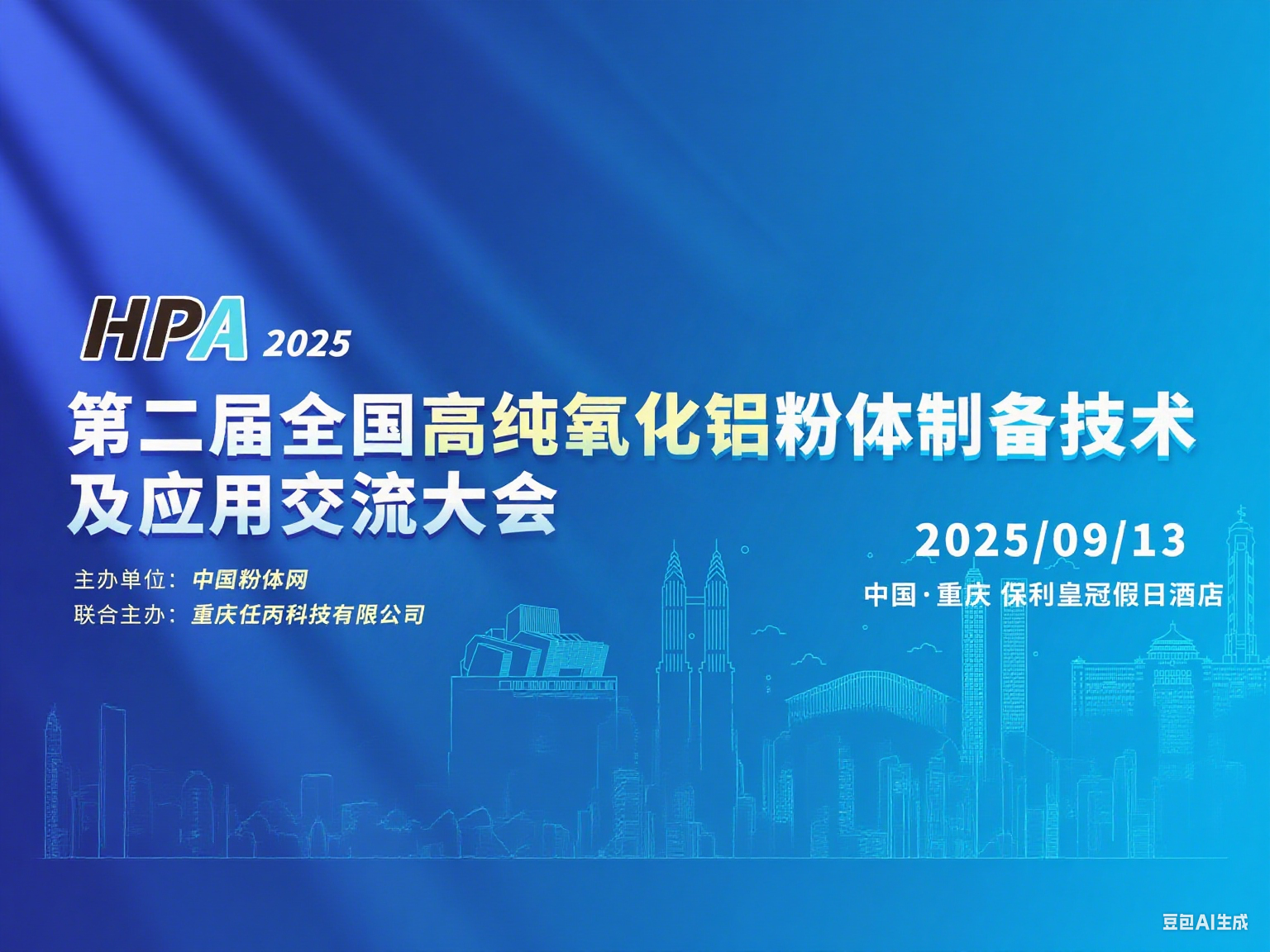 The 2nd National High Purity Alumina Powder Preparation Technology and Application Exchange Conference