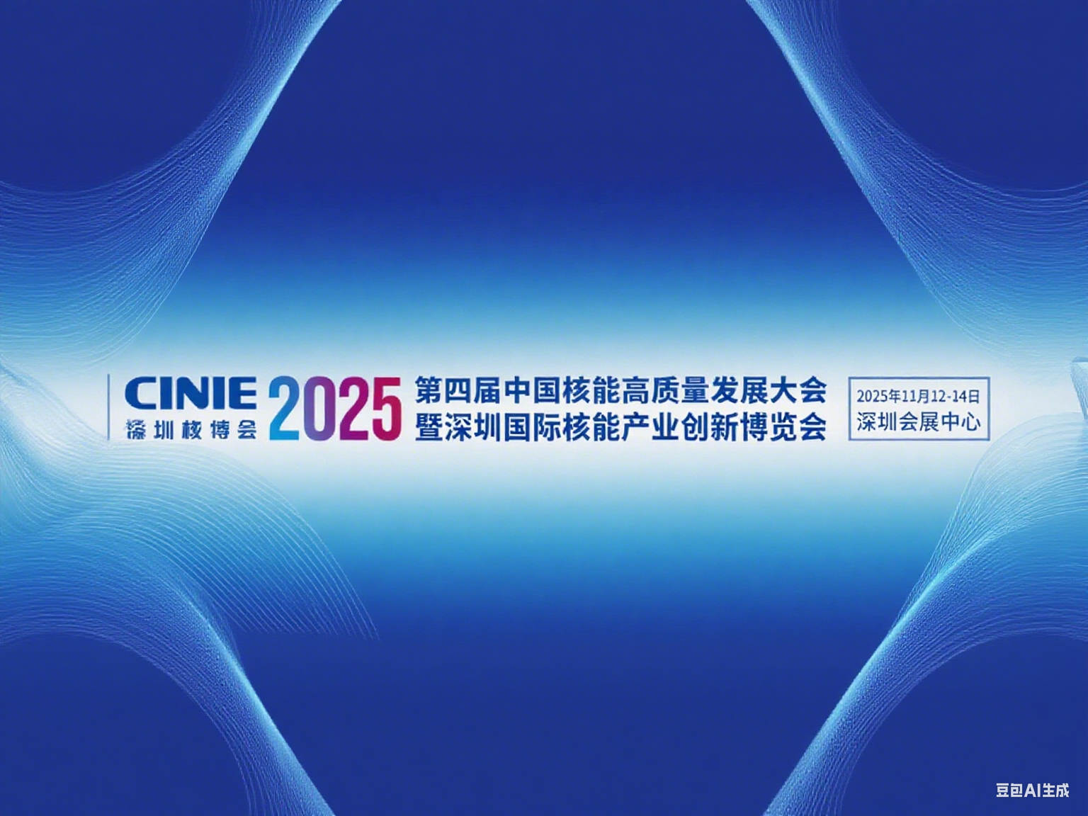 The 4th China Nuclear High Quality Development Conference