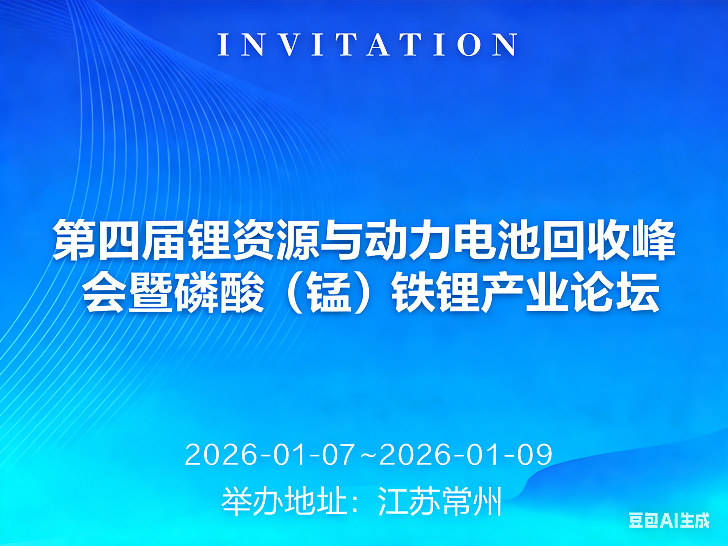 2026 The 4th Lithium Resources and Power Battery Recycling Summit & Lithium Iron (Manganese) Phosphate Industry Forum