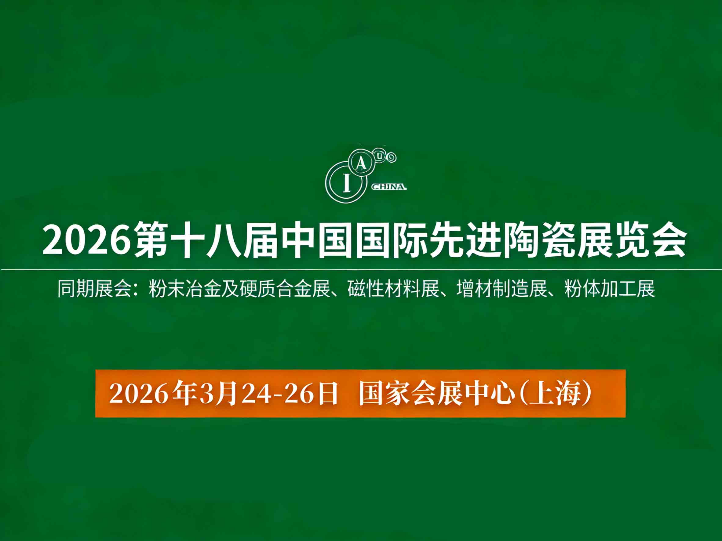 The 18th China International Advanced Ceramics Exhibition in 2026