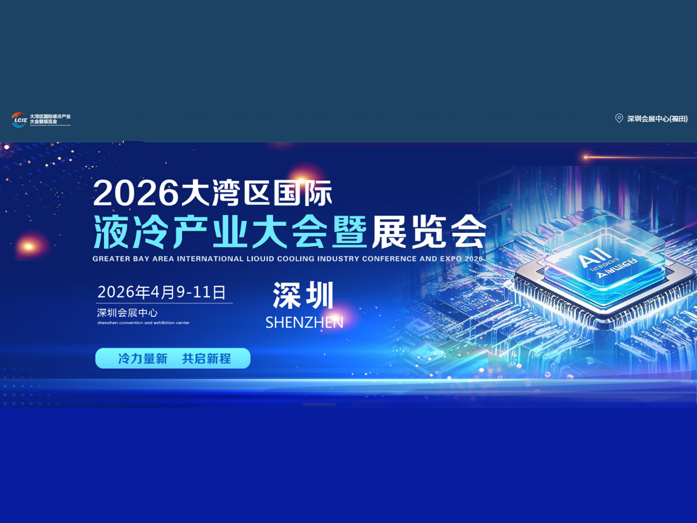 2026 Greater Bay Area International Liquid Cooling Industry Conference and Exhibition