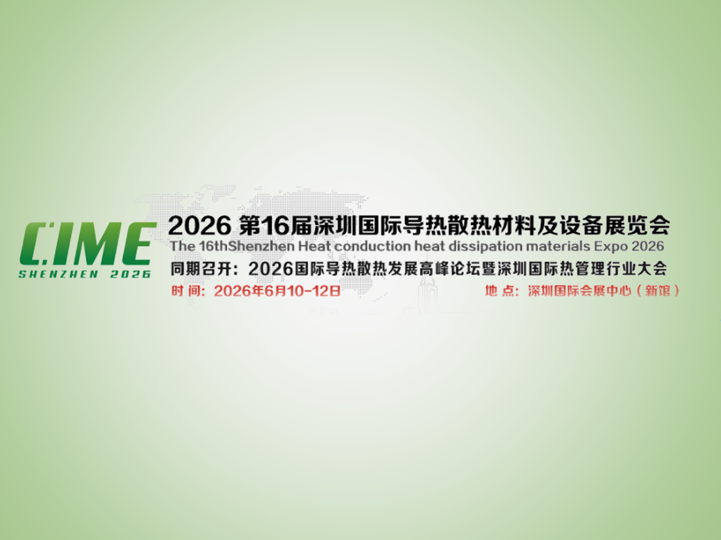 2026 CIME 16th Shenzhen International Thermal Conductive and Heat Dissipation Materials and Equipment Exhibition