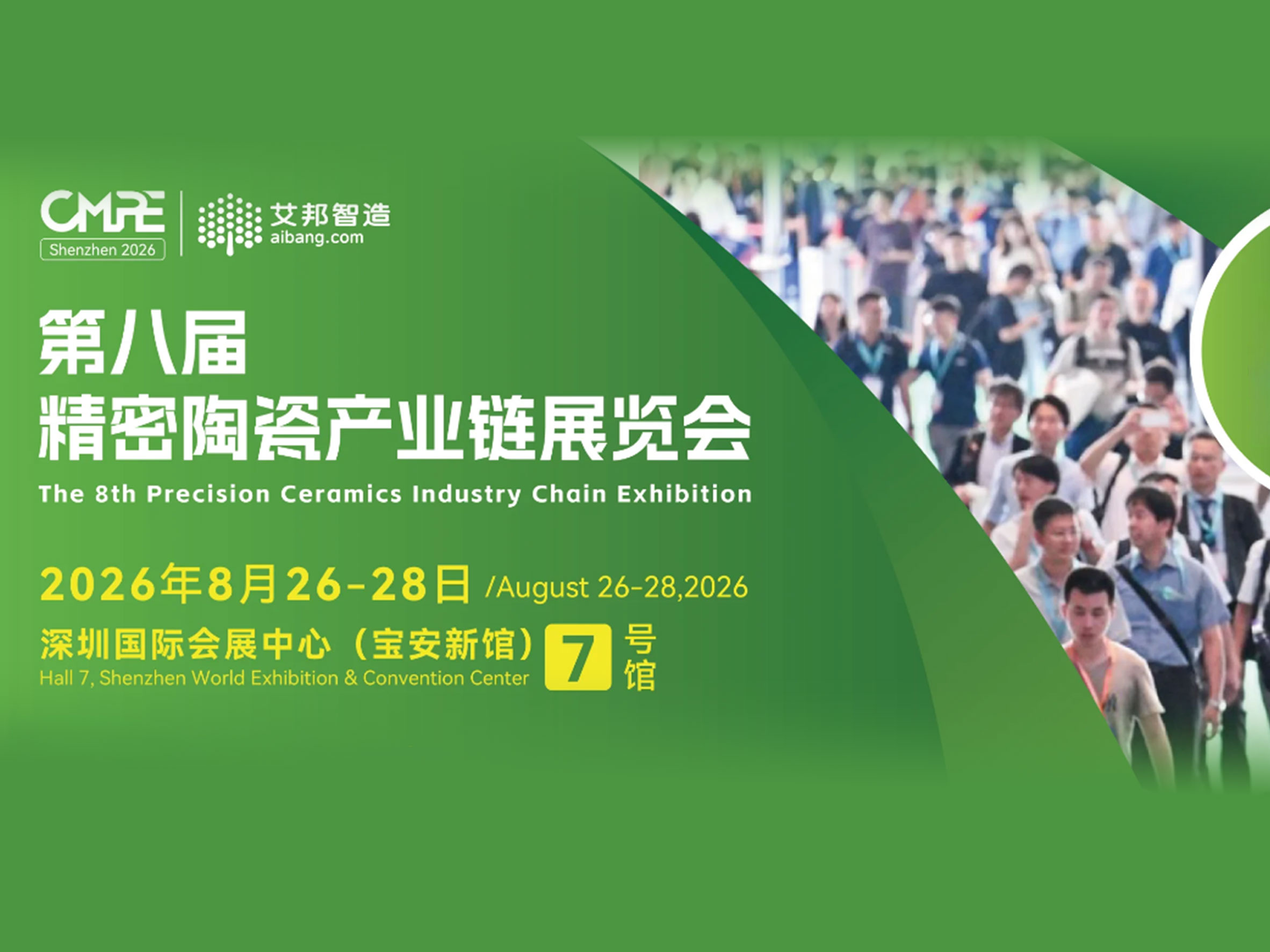 The 8th Precision Ceramic Industry Chain Exhibition